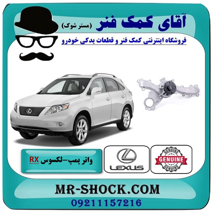 واتر پمپ لکسوس RX350 مدل 2007-2008 برند اصلی تویوتا جنیون